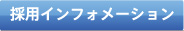 採用インフォメーション
